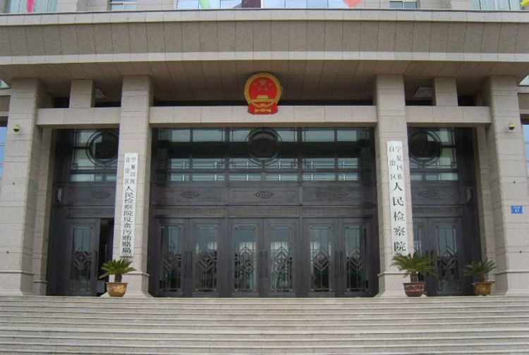 寧夏銀川市人民檢察院